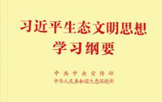 《习近平生态文明思想概论》出版发行