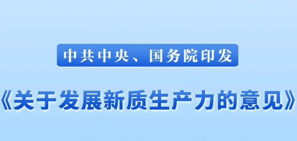 中共中央、国务院印发《关于发展新质生产力的意见》丨专章部署绿