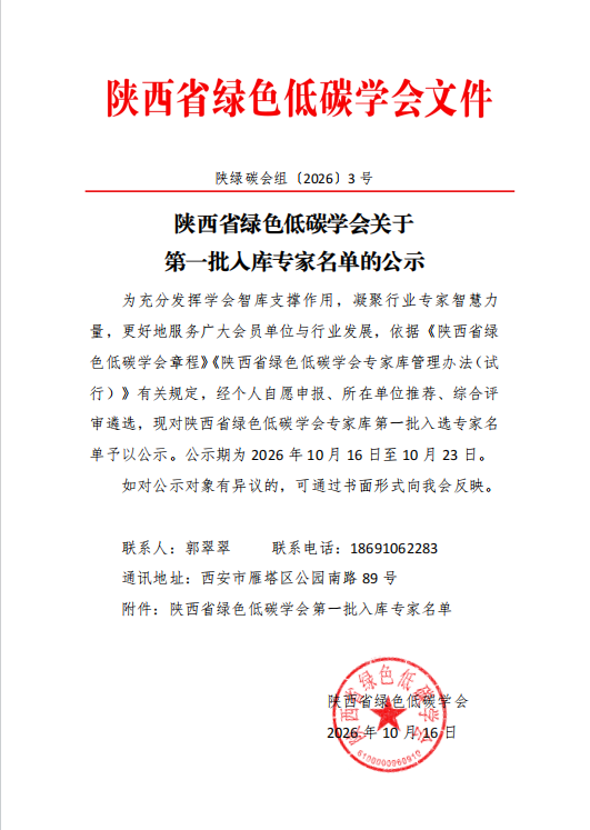 陕西省绿色低碳学会关于第一批入库专家名单的公示